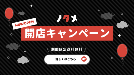ノタメ開店記念キャンペーン【期間限定送料無料】