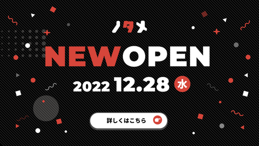 倉庫発のエコ通販サイト"ノタメ"OPEN!