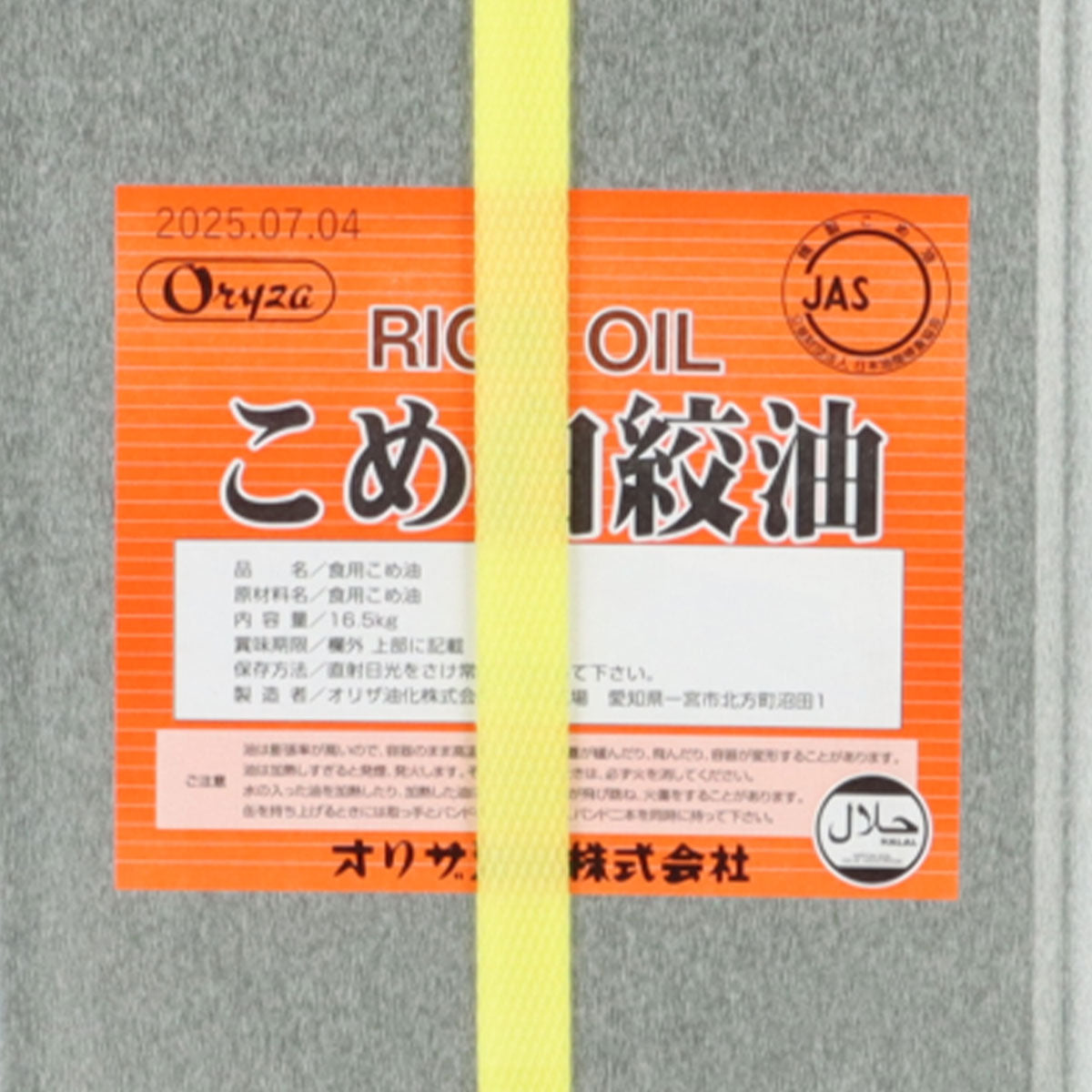 こめ白絞油（しらしめゆ） 米油 こめ油 一斗缶（16.5kg）ハラル認証取得